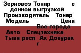 Зерновоз Тонар 9386-010 с донной выгрузкой › Производитель ­ Тонар › Модель ­  9386-010 › Цена ­ 2 140 000 - Все города Авто » Спецтехника   . Тыва респ.,Ак-Довурак г.